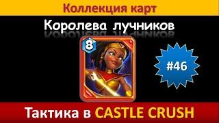 Тактика в Castle Crush ● Королева лучников ● Коллекция карт ● Выпуск #46