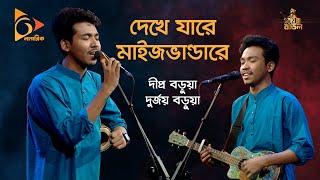 দেখে যারে মাইজভান্ডারে | Dekhe Jare Maiz Vandare | Dipra | Durjoy | Bangla Baul Gaan | Nagorik TV