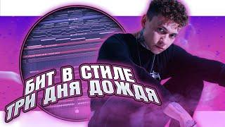 Как сделать бит в стиле Три дня дождя в FL Studio