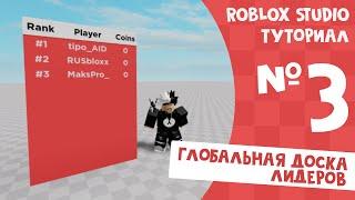 ГЛОБАЛЬНАЯ ДОСКА ЛИДЕРОВ | ROBLOX STUDIO #3