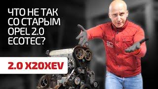 Сколько слабых мест мы насчитали в двигателе Opel 2.0 Ecotec (X20XEV) ?