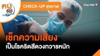 เช็กอาการเสี่ยงเป็นโรคริดสีดวงทวารหนัก​ : CHECK-UP สุขภาพ