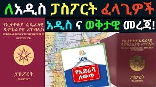 ስለ ፓስፖርት አዲስ መረጃ | ፓስፖርት ማውጣት ያሰባችሁ ይሄን ስሙ | How to Apply for Ethiopian Passport |Ethiopian Passport