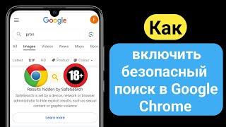 Как включить семейный фильтр Sefe Search в Google Chrome (2024)