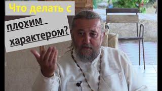 Что делать с ПЛОХИМ ХАРАКТЕРОМ? Священник Игорь Сильченков.