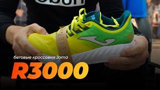 Допинг для бегунов или беговые кроссовки Joma R3000