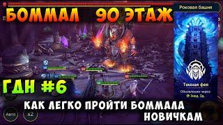 RAID SHADOW LEGENDS, БОММАЛ 90 ЭТАЖ, КАК ЛЕГКО ПРОЙТИ НОВИЧКАМ, РЕЙД