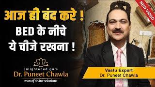 आज ही बंद करे Bed के निचे यह चीजे रखना | कुछ बाते बदलेगी ज़िन्दगी | 9555666667  Dr Puneet Chawla