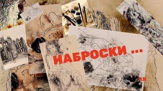 КАК ДЕЛАТЬ НАБРОСКИ ... Для чего они нужны!? ТЕХНИКА ИСПОЛНЕНИЯ/МАТЕРИАЛЫ. Быстрые наброски ...