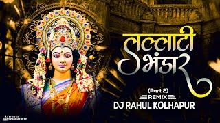 LALLATI BHANDAR | लल्लाटी भंडार | MIX [ PART 2 ] DJ RAHUL KOLHAPUR