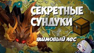 Секретные сундуки Яшмовый лес на 100% ! Ли Юэ - Genshin Impact