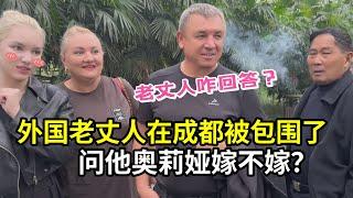 外國老丈人第一次坐高鐵，來到成都被圍住：妳女兒要嫁中國不？