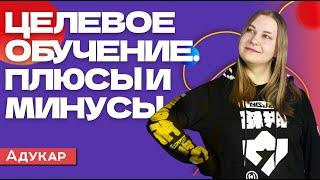 Плюсы и минусы целевого обучения | Абитуриенту