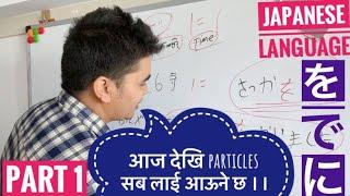 Japanese particles でにをअब confuse हुने छैन just एक पटक हेर्नु होस !!!