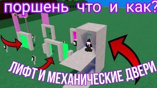 Как сделать лифт и механическую дверь?Roblox build of boat