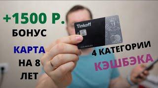 Тинькофф Блэк категории повышенного кэшбэка. Бонус 1500 рублей для новых клиентов