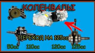 Обзор и сравнение коленвалов китайских мопедов. Как перейти со 110сс на 125сс