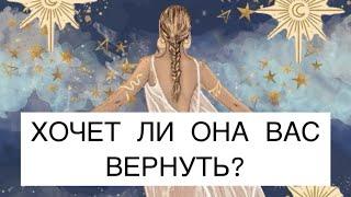 ХОЧЕТ ЛИ ОНА ВАС ВЕРНУТЬ? ТАРО ДЛЯ МУЖЧИН