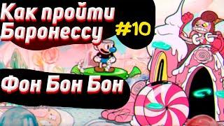 Как пройти БАРОНЕССУ фон Бон Бон в капхед на А | Как убить босса в cuphead #10