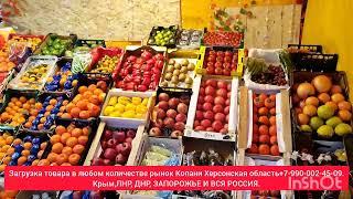 09-12-2024 г Цены сегодня рынок Копани Херсонская область.