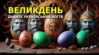 Таємниця Великодня. Великдень Свято Слов'янських Богів Давньої України. Міфи та Легенди України