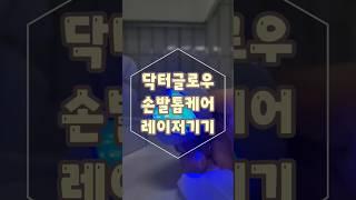 #유료광고 여러가지이유로 망가진 문제성손발톱을 케어해줄 효과좋은 신박한 아이템 "닥터글로우"  레이저기기+고농축세럼 #손톱관리 #발톱관리 #닥터글로우 #손발톱영양앰플 #라라나라