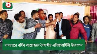 নাগরপুরে বর্ণিল আয়োজনে বৈশাখীর প্রতিষ্ঠাবার্ষিকী উদযাপন