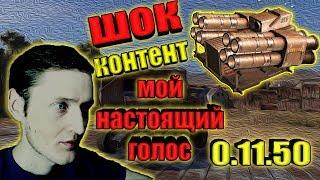 Crossout • ШОК КОНТЕНТ • Мой НАСТОЯЩИЙ ГОЛОС • УРАГАН [ 0.11.50] ™