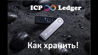 ICP Ledger - как хранить.