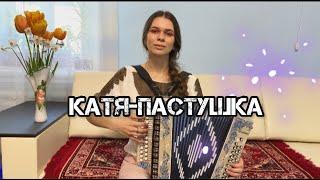 Диана Гранкина - "Катя-пастушка"