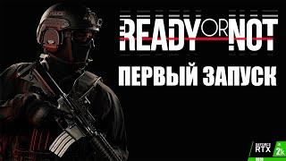 ВНЕЗАПНО! READY OR NOT