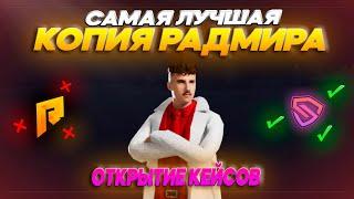 ЛУЧШИЙ БОНУСНИК РАДМИР КРМП | ОТКРЫТИЕ КЕЙСОВ