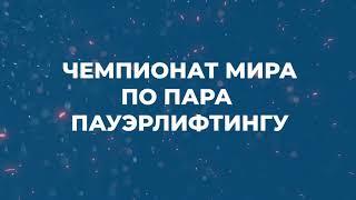 Чемпионат мира по пара пауэрлифтингу