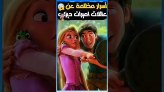 أسرار مظلمة عن عائلات أميرات ديزني 
