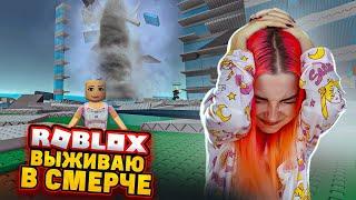 ВЫЖИВАЮ во ВРЕМЯ СМЕРЧА в РОБЛОКСЕ ► Roblox TILKA PLAY ► РОБЛОКС