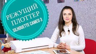 Режущий плоттер Silhouette CAMEO 3 - обзор с Дариной