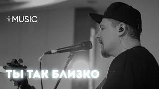 Ты так близко | Илья Силаков | #ЦерковьБожияMusic