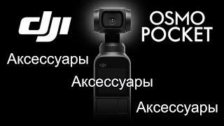 Аксессуары для DJI Osmo Pocket / Action часть 1