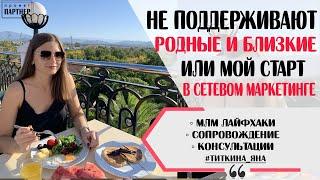 ЧТО ДЕЛАТЬ ЕСЛИ НЕ ПОДДЕРЖИВАЮТ РОДНЫЕ И БЛИЗКИЕ ПРИ СТАРТЕ.  НОВИЧОК В СЕТЕВОМ БИЗНЕСЕ