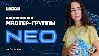 Презентация Мастер-группы NEO | Биология ЕГЭ 2022 | Умскул