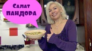 Салат ПАНДОРА. Вкусный и нежный.