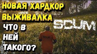 НОВАЯ ВЫЖИВАЛКА SCUM! ОБНОВЛЕНИЕ С РУССКИМ ЯЗЫКОМ, ПЕРВЫЙ ВЗГЛЯД