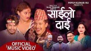 Sailo Dai साईलो दाई • Pawan Kumar Oli • Sunita Budha Chhetri • Krish Chhetri• Mamata Rana • Tilak