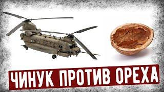 Крушение CH-47 Chinook Из-за Скорлупы Ореха