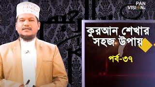 কুরআন শেখার সহজ উপায় | Quran Shekhar Sahoj Upai | EP 37 | Learning Quran In Bangla