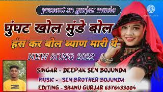 full dj song !! घुंघट खोल मुंडे बोल !! Deepak Sen !! #music_Sen_brother #SN_Gurjar_music