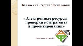 Электронные ресурсы проверки партнера в проектировании