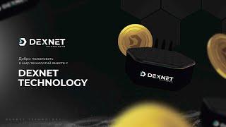 Презентация технологии Dexnet.  Промоушен +100 токенов в день!