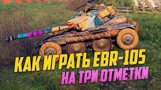 Как легко взять 3 отметки на EBR-105