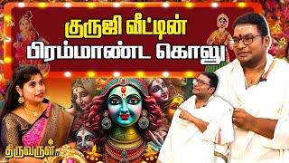 குருஜி சிவ.கு.சத்தியசீலன் வீட்டு பிரம்மாண்ட கொலு | Astrologer #sathyaseelan | THIRUVARUL TV